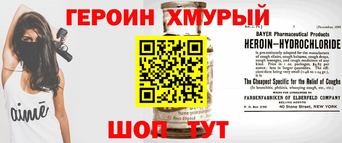 ГЕРОИН хмурый Чапаевск
